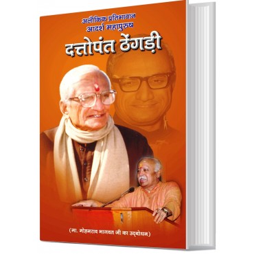 Aalokik Pratibhavaan Aadarsh Mahapurush - Dattopant Thengadi 